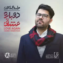 آلبوم حامد همایون : دوباره عشق