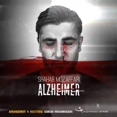 شهاب مظفری : آلزایمر