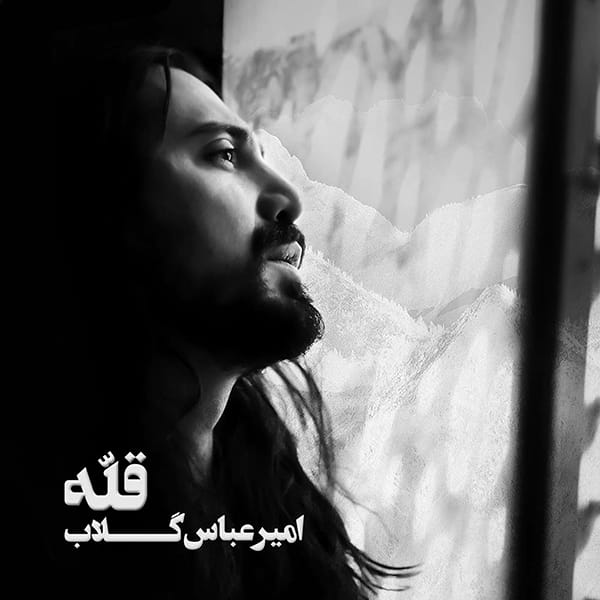 موزیک امیر عباس گلاب : خوشبینم با متن ترانه