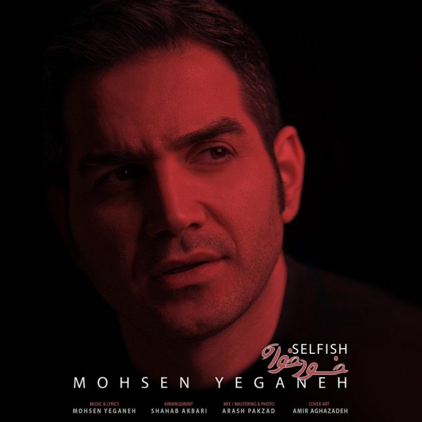 محسن یگانه : خودخواه با متن آهنگ
