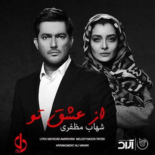 شهاب مظفری : از عشق تو (سریال دل) با متن آهنگ