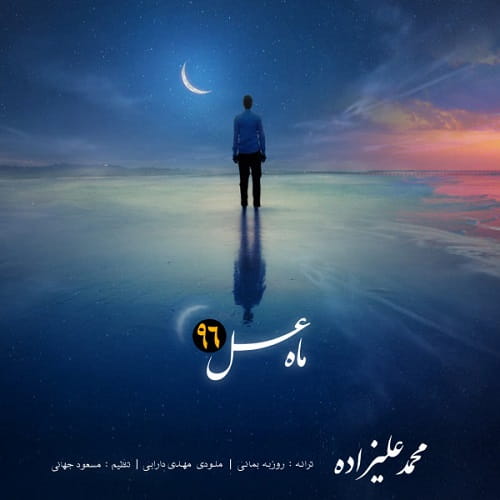 موزیک محمد علیزاده : ماه عسل با متن ترانه