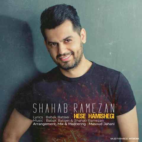 شهاب رمضان : حس همیشگی با متن آهنگ
