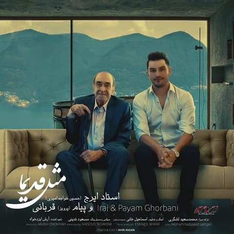 تصویر ایرج خواجه امیری و پرویز قربانی : مثل قدیما