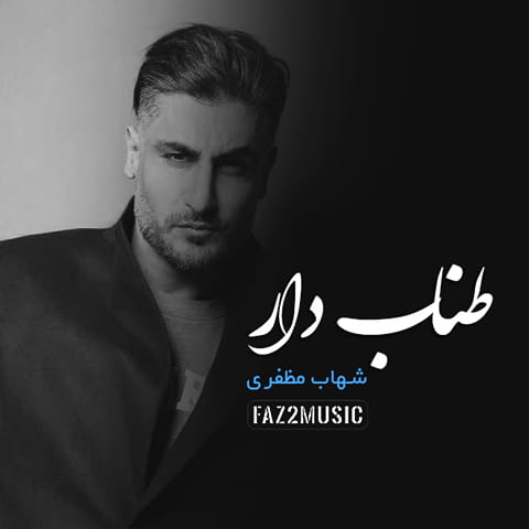 شهاب مظفری : طناب دار با متن آهنگ