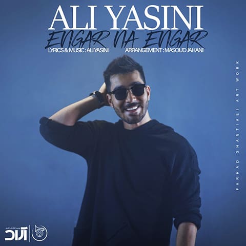 موزیک علی یاسینی : انگار نه انگار با متن ترانه
