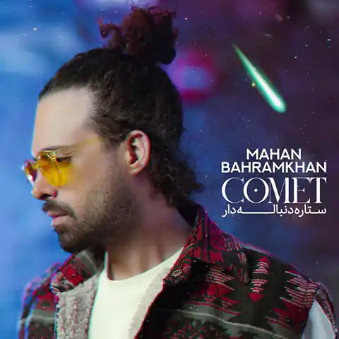 موزیک ماهان بهرام خان : ستاره دنباله دار با متن ترانه