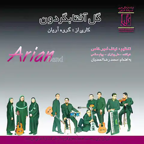 موزیک گروه آریان : آلبوم گل آفتابگردون