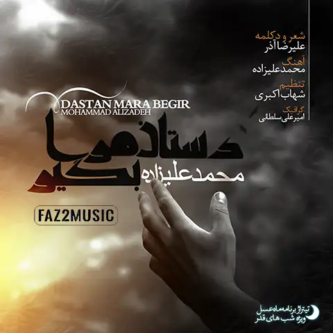 موزیک محمد علیزاده : دستان مرا بگیر (ماه عسل) با متن ترانه