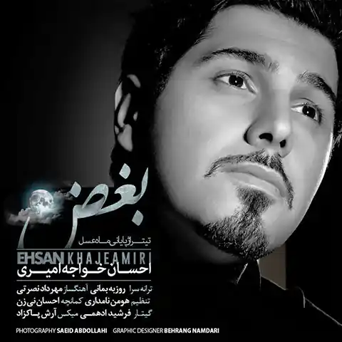 موزیک احسان خواجه امیری : بغض (ماه عسل) با متن ترانه