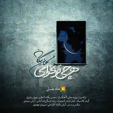موزیک محسن یگانه : هرچی تو بخوای (ماه عسل) با متن ترانه