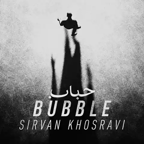 موزیک سیروان خسروی : حباب با متن ترانه