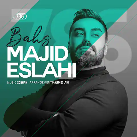 موزیک مجید اصلاحی : بحث با متن ترانه