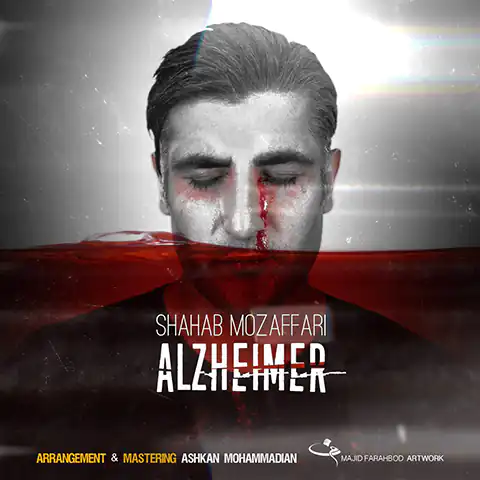 موزیک شهاب مظفری : آلزایمر با متن ترانه