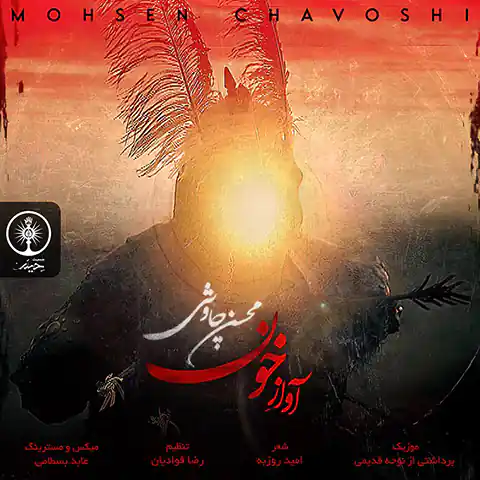 موزیک محسن چاوشی : آواز خون با متن ترانه