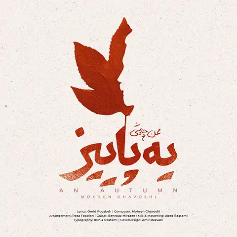 موزیک محسن چاوشی : یه پاییز با کیفیت بالا