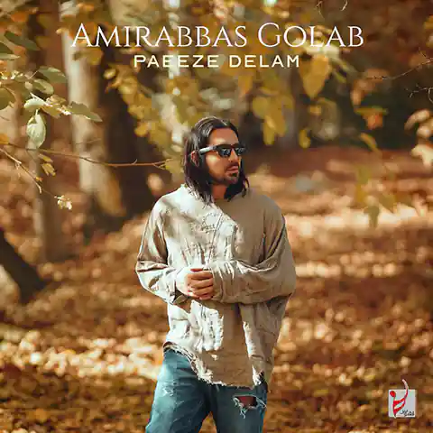 موزیک امیر عباس گلاب : پاییز دلم با کیفیت بالا